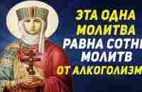 МОЛИТВА ОТ АЛКОГОЛИЗМА сила которой равна сотне молитв. Не пропусти эту молитву, чтобы не жалеть - YouTube