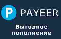 Payeer - как выгодно пополнить электронный кошелек, самый лучший способ - YouTube