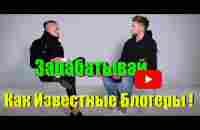 Зарабатывай Как Известные Блогеры! - YouTube