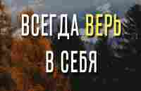 9 способов ПОВЕРИТЬ в себя - YouTube