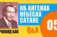 5-ч. Роланд Бак отвечает на вопросы пасторов об ангелах, небесах, сатане - YouTube