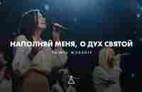 Наполняй меня, о Дух Святой (LIVE) - SKINIA MUSIC (Cover) | Fresh oil | New Wine - YouTube