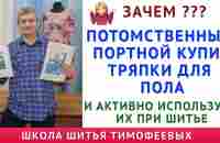 зачем? Потомственный портной Тимофеев купил тряпки для пола и активно Использует их при Шитье Одежды - YouTube