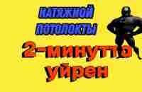 натяжной потолок - YouTube