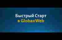 Быстрый пошаговый Старт по стратегии Золотого Треугольника, для активных партнёров в GlobaxWeb! - YouTube