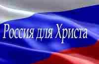 Песня :РОССИЯ ДЛЯ ХРИСТАRussia for Christ!!! - YouTube