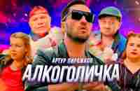 Артур Пирожков - Алкоголичка (Премьера клипа 2019) - YouTube