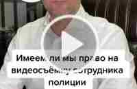 можно ли снимать на видео сотрудников полиции