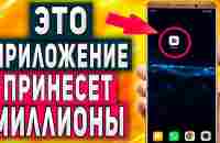 Большой Заработок в Интернете на Телефоне Без вложений - Секретный Проект - YouTube