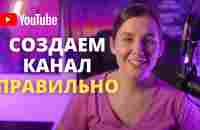 Как создать канал на Youtube c нуля в 2023 году. - YouTube