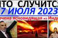 Что случится 17 июля 2023 года Арчена ясновидящая из Индии - YouTube