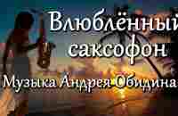 Влюбленный саксофон - музыка: Андрей Обидин (Волшеб-Ник), видео: Сергей Зимин (Кудес-Ник) - YouTube