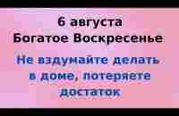 6 августа - Богатое Воскресенье. Не делайте это в доме, потеряете достаток. - YouTube