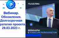 PLC Ultima. Вебинар. Обновления. Долгосрочная стратегия проекта. 29.03.2023 г. - YouTube