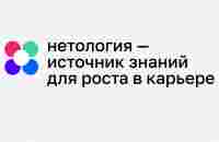 Нетология — обучение современным профессиям онлайн