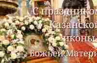 С праздником Казанской иконы Божьей Матери! - YouTube