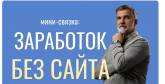 Надежная мини-связка Заработок без сайта - Как зар