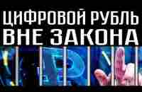 ЦИФРОВОЙ РУБЛЬ ВНЕ ЗАКОНА - YouTube