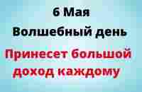 6 мая - Волшебный день, который обещает большой доход каждому | Лунный Календарь - YouTube