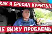 Как я бросил курить, не вижу проблемы. - YouTube