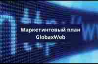 Маркетинговый план GlobaxWeb - YouTube