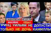 ПРИНЦ Уильям ПРОТИВ ДЕТЕЙ Камиллы_Гарри в СУДЕ СЛУЖАНКА МЕГАН_ РЕЧЬ КОРОЛЯ Кейт ожерелье - YouTube