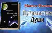 Майкл Ньютон - Путешествие души (Жизнь между жизнями) 1 часть - YouTube