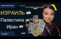 Израиль Палестина Иран. Что будет дальше? Таро Юлия Петрова - YouTube