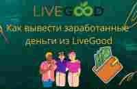 Как вывести заработанные деньги из LiveGood - YouTube