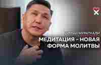 «Люди ищут выход, а мы — точку входа». Нурлан Мураткали о том, как жить в эпоху перемен - YouTube