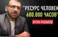 “Работать Нужно Головой, а не ЕБШ 24/7” Миллиардер Игорь Рыбаков - YouTube