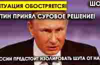 Ситуация обостряется! Путин принял суровое решение! Россия предстоит изолировать Шута от НАТО! - YouTube