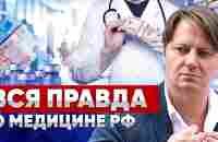 Медицина превратилась в бизнес. Правда о платной медицине в России. Что произойдет после 1 сентября - YouTube