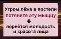 Тяните эту мышцу, лёжа в постели утром - вернётся красота и молодость лица - YouTube