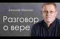 Разговор о вере Александр Шевченко - YouTube