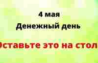 4 Мая - Денежный день. Оставьте один предмет на столе | Лунный Календарь - YouTube