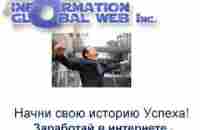 Добро пожаловать в Information Global Web Inc! - YouTube