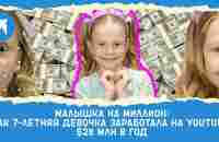 Малышка на миллион: как 7-летняя девочка заработала на Youtube $28 млн в год - YouTube