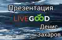 LIVE GOOD - Сообщество будущих миллионеров ! Маркетплейс который сломает весь сетевой маркетинг 