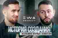 ИСТОРИЯ СОЗДАНИЯ EWA PRODUCT | ОСНОВАТЕЛЬ КОМПАНИИ ВИТАЛИЙ КОВАЛЬ - YouTube