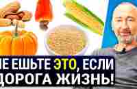 ЭТИ продукты убивают кишечник, вызывают воспаления, рак, атеросклероз, слабоумие. Лектины из Америки - YouTube