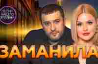 ЗАМАНИЛА ❤️Игорь Кибирев , Ирина Круг и другие - YouTube