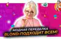 Стильная переделка 2023 выпуск 1 - YouTube