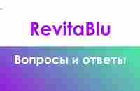 RevitaBlu - вопросы и ответы - YouTube