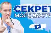 Секрет молодости! Как остановить старение от Доктора Шишонина - YouTube