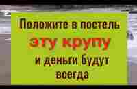 Возьмите в кровать эту крупу - всегда будут деньги и удача - YouTube