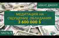 Медитация №1 на ощущение и обладание 3 600 000 $ Клаус Джоул - YouTube