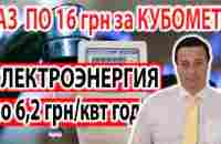 ШОК! ЗАПЛАТИМ ВСЕ! УЖЕ В МАЕ! ТАРИФЫ! ГАЗ ПО 16 ГРН ЗА КУБОМЕТР, СВЕТ ПО 6,2 ГРН/КВТ ЧАС! - YouTube