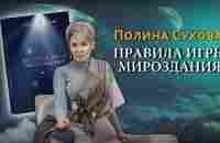 Полина Сухова / Правила игры Мироздания / Аудиокнига - YouTube