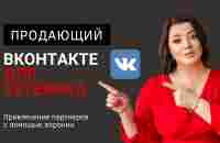 Продающий ВКонтакте для сетевика - YouTube